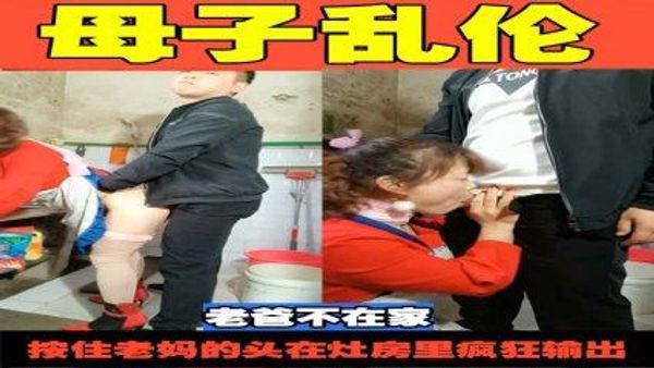 母子乱伦老爸不在家，按住老妈的头在灶房里疯狂输出
