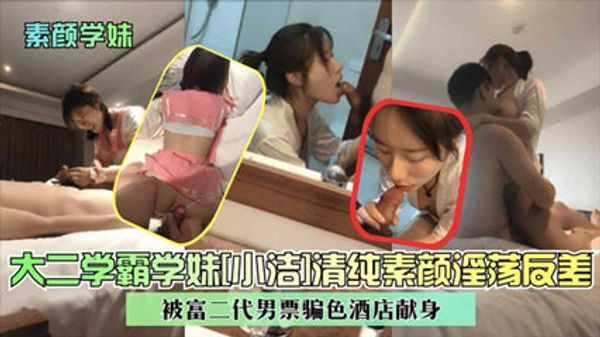 大二学妹被男友带到酒店骗色