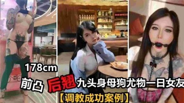 前凸后翘九头身母狗尤物一日女友，调教成功案例！