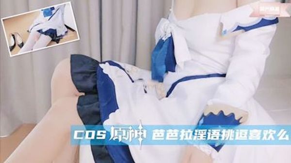 极品萝莉COS原极芭芭拉淫语挑逗喜欢么