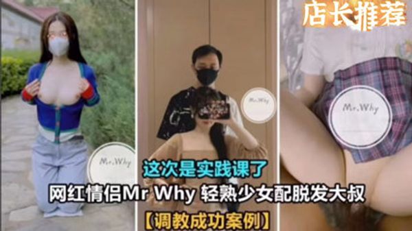 调教成功案例 Why系列网红情侣 轻熟少女配脱发大叔