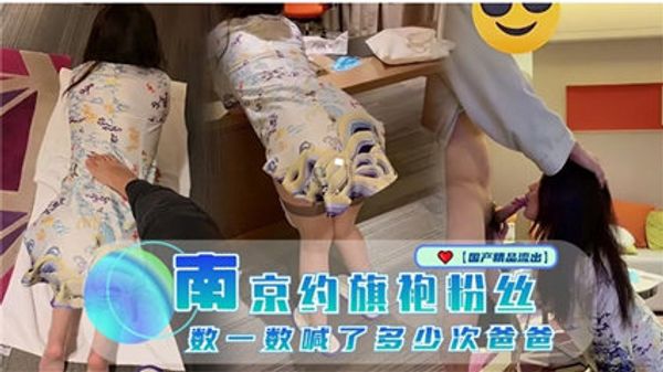 南京约旗袍粉丝数一数喊了多少声爸爸
