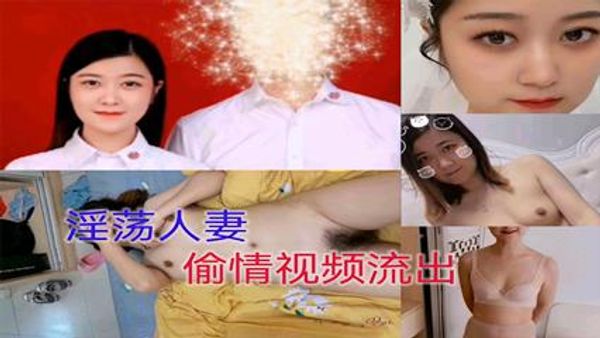 偷情人妻淫荡人妻，偷情视频流出