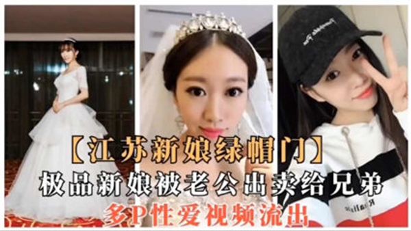 江苏新娘被老公出卖，让几个兄弟爽