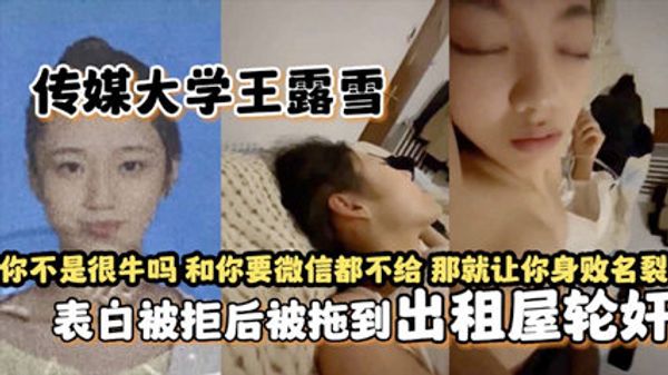 传媒大学王露雪 表白被拒后被拖到出租屋