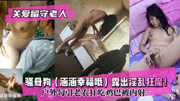 关爱留守老人骚母狗涵涵幸福哦