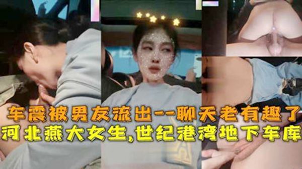河北燕大女生世纪港湾地下车库车震被男友流出
