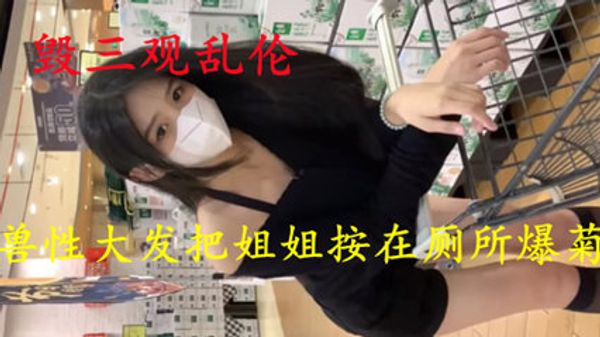 兽性大发把姐姐按在厕所爆菊