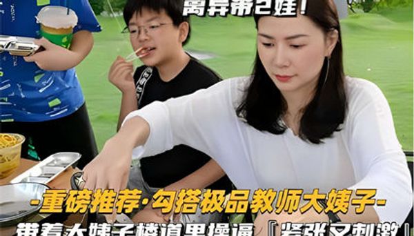 勾搭离异带2娃！教师 楼道里操逼紧张又刺激