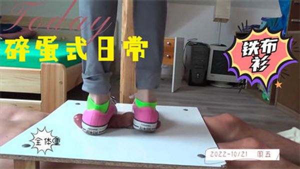 老婆帆布鞋全体重踩鸡巴，踩蛋就跟踩烂泥是的