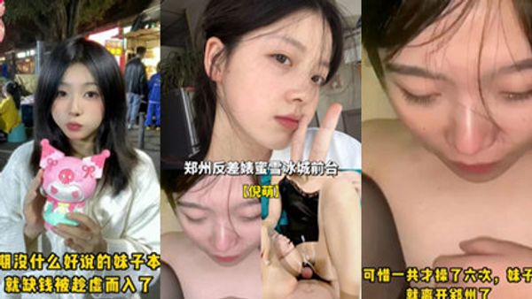 郑州反差婊蜜雪冰城前台