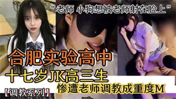 高三JK学生妹被班主任老师调教成重度母狗