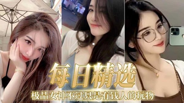 极品女神不过只是有钱人的玩物