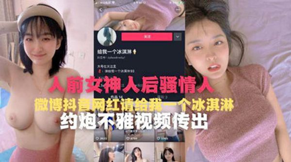 人前女神人后骚情人微博抖音网红请我一个冰激凌 约炮不要视频流出