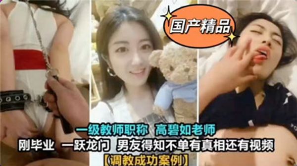 大学一级教师高碧如老师 被男友调教