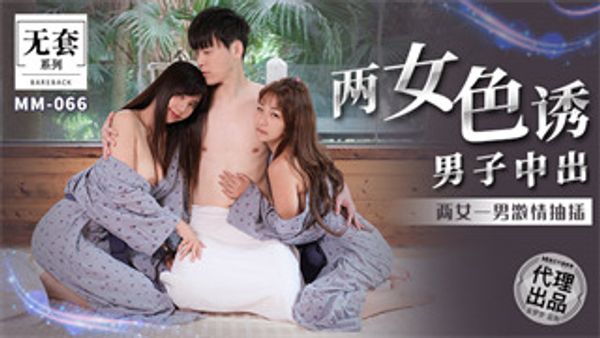 MM066 两女色诱男子中出 金宝娜 吴梦梦