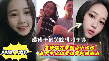 传媒大学温柔小姐姐与男友出租屋性爱私拍流出 爆草干到哭腔嗲叫不停