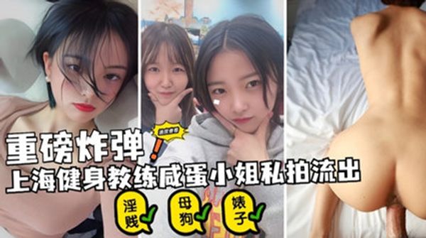 重磅炸弹 上海健身教练咸蛋小姐私拍流出