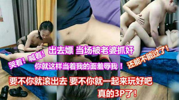 抓奸现场媳妇抓到老公在做大保健 居然现场一起玩3p