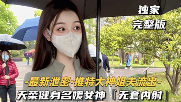 推特大神健身名媛女神无套内射对白刺激