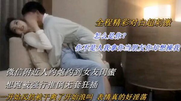 约炮强上女友闺蜜 我拿你当朋友你却想操我