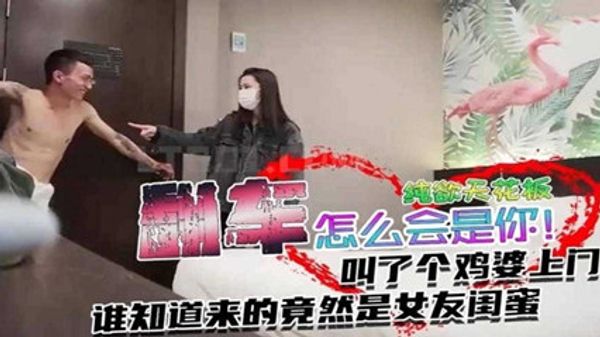 翻车事件叫个纯欲天花板谁道来的竟然是女闺蜜