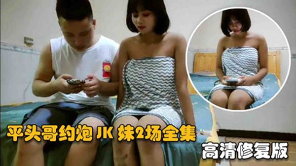 网约良家妹妹乖巧听话，极品尤物高清修复