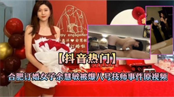 抖音热门合肥订婚女子被操八号技师事件原视频