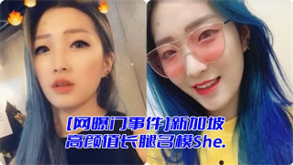 新加坡高颜值长腿名模She