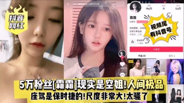 抖音网红 5万粉丝霜霜现实是空姐 人间极品大尺度撩骚