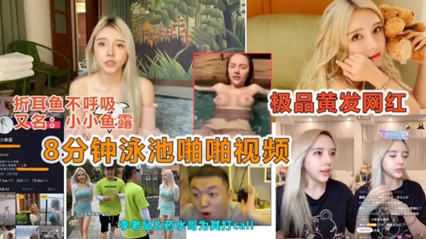 网曝门抖音网红 八分钟泳池啪啪视频