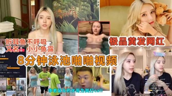 网曝门抖音网红 八分钟泳池啪啪视频