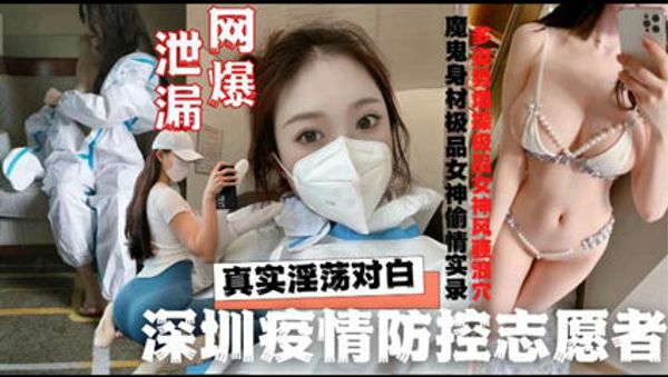 网曝泄密深圳疫情防控志愿者酒店与隔离外来人员啪啪