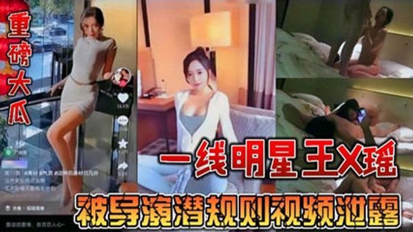 重磅大瓜一线明星王瑶被导演潜规则视频泄露