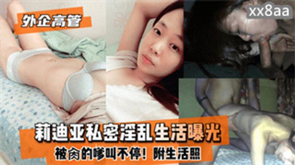 外企高管 莉迪亚私密淫乱生活曝光 被干的呻吟声不止