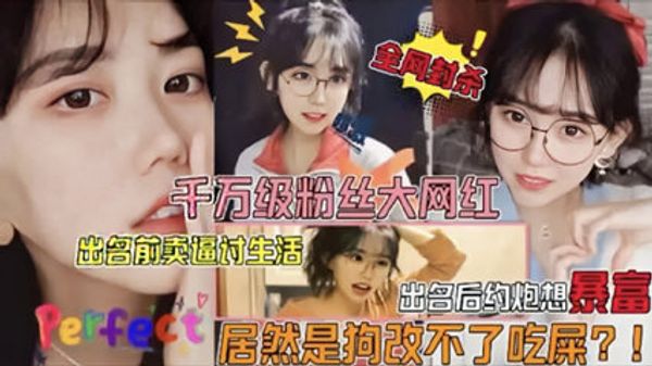 网曝门千万粉丝大网红被狗仔曝光不雅视频