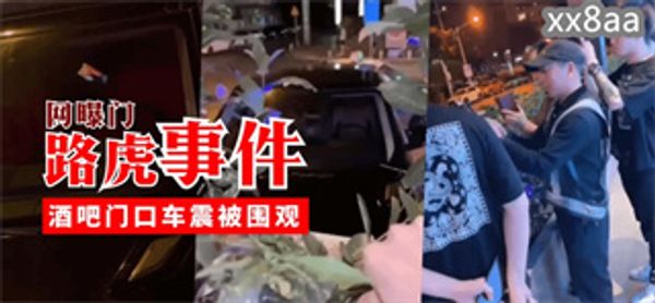 网曝门路虎事件，酒吧门口车震被围观