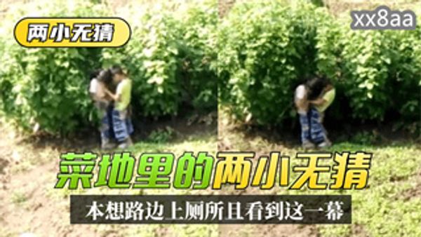 两小无猜本想路边上厕所，没想到一抬头菜地里看到这一幕