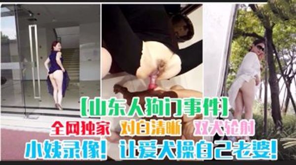 山东人狗门事件让爱犬操老婆，对白清晰全网独播