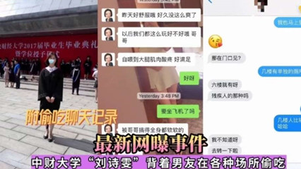 网曝事件中财大学刘诗雯背着男友在各种场所偷吃