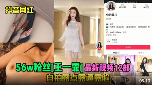 56万粉丝王一菲最新视频自拍露点露逼露脸