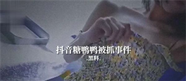 抖音糖鸭鸭被抓事件