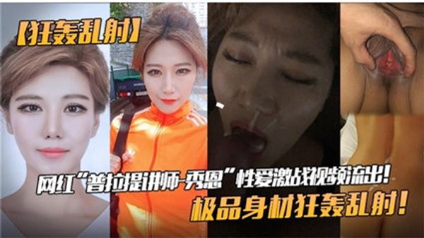 【网红女神性爱私拍泄密流出】极品身材狂轰乱射