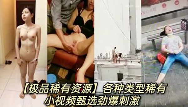 惊艳眼球小视频甄选