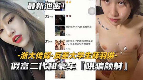 最新流出浙大传媒-反差大学生薛羽琳