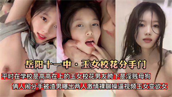 岳阳十一中玉女校花分手门玉女校花男友胯下是淫贱母狗