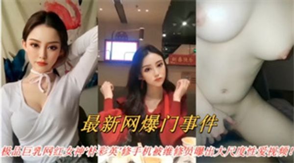 极品巨乳网红女神朴彩英修手机被维修员曝出大尺度性爱视频