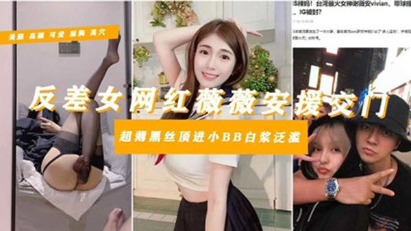 罗志祥多人运动御用母狗台湾知名网红‘谢薇安’淫乱