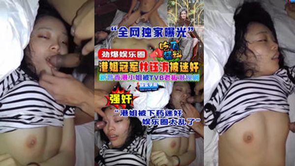 劲爆娱乐圈，新晋香港小姐冠军 林钰洧 被TVB老板潜规则下药强奸事件