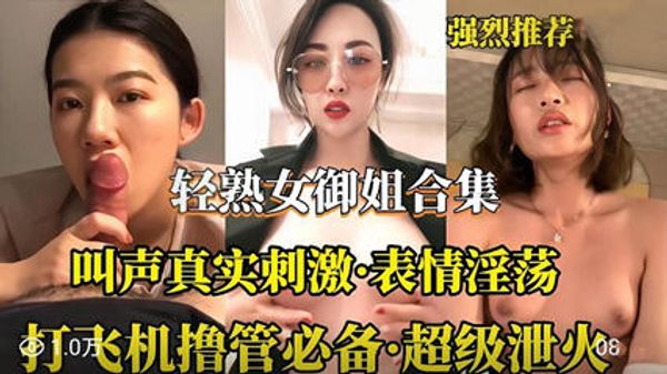 轻熟女御姐合集 叫声真实刺激对白淫荡撸管必备都是露脸骚逼